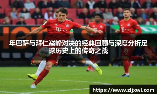 BB贝博艾弗森官网年巴萨与拜仁巅峰对决的经典回顾与深度分析足球历史上的传奇之战