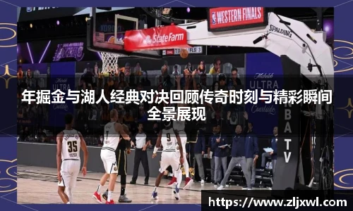 BB贝博艾弗森官网年掘金与湖人经典对决回顾传奇时刻与精彩瞬间全景展现