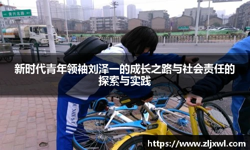BB贝博艾弗森官网新时代青年领袖刘泽一的成长之路与社会责任的探索与实践
