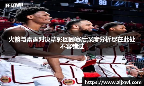 BB贝博艾弗森官网火箭与雷霆对决精彩回顾赛后深度分析尽在此处不容错过
