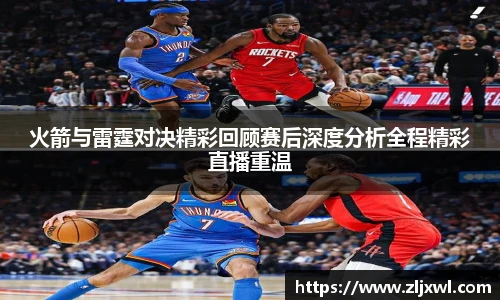 BB贝博艾弗森官网火箭与雷霆对决精彩回顾赛后深度分析全程精彩直播重温